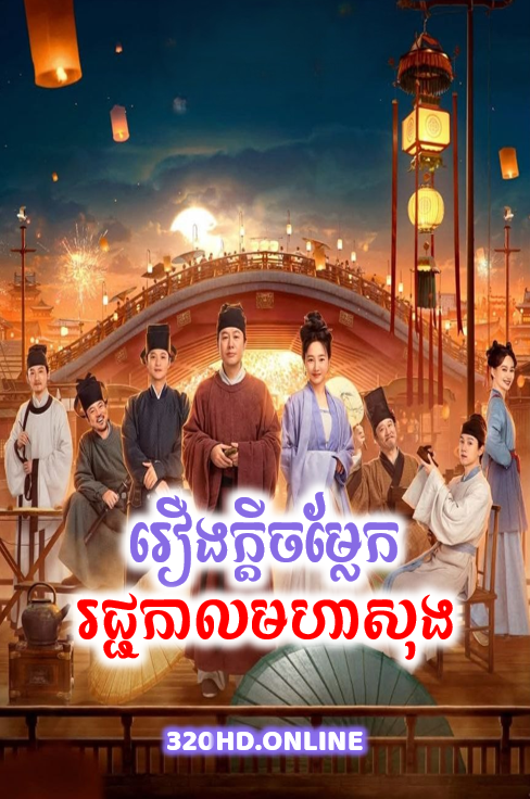 Rueng Kdey Chomlaek Rojjakal Mohasong